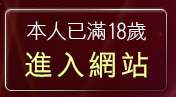 本人已滿18歲，離開girl5321貼片貼圖區